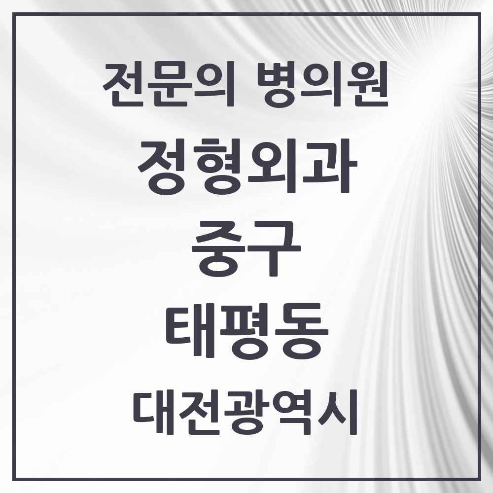 2025 대전광역시 중구 태평동 정형외과 전문의 의원·병원 목록 2곳