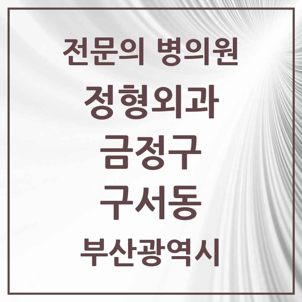 2025 구서동 정형외과 전문의 의원·병원 모음 7곳 | 부산광역시 금정구 추천 리스트
