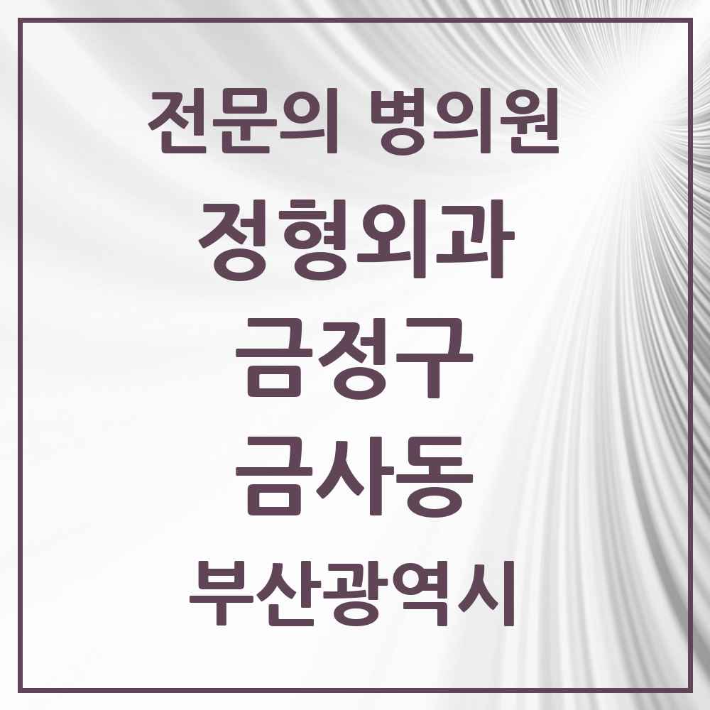 2025 금사동 정형외과 전문의 의원·병원 모음 2곳 | 부산광역시 금정구 추천 리스트