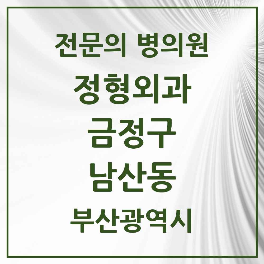 2025 남산동 정형외과 전문의 의원·병원 모음 4곳 | 부산광역시 금정구 추천 리스트