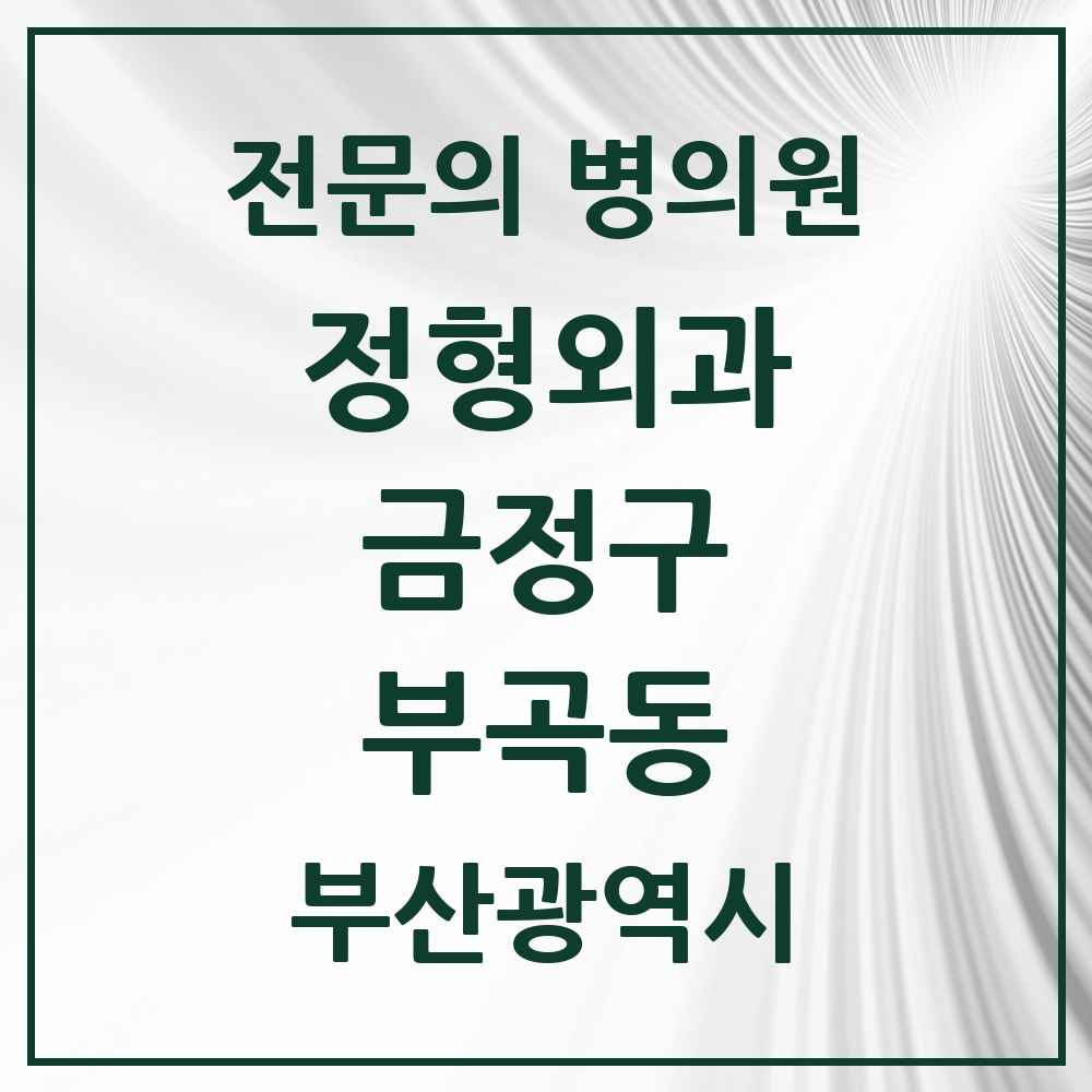 2025 부곡동 정형외과 전문의 의원·병원 모음 6곳 | 부산광역시 금정구 추천 리스트