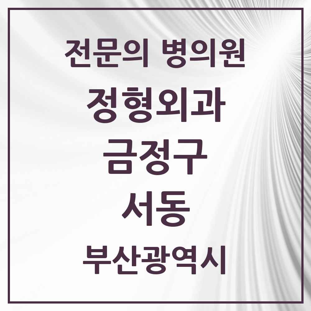 2025 서동 정형외과 전문의 의원·병원 모음 3곳 | 부산광역시 금정구 추천 리스트
