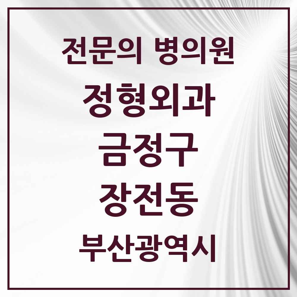 2025 장전동 정형외과 전문의 의원·병원 모음 3곳 | 부산광역시 금정구 추천 리스트