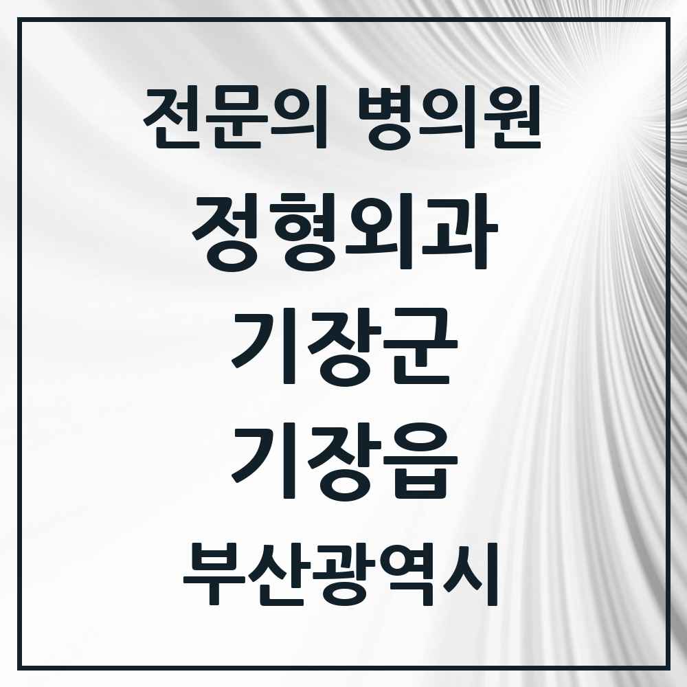 2025 부산광역시 기장군 기장읍 정형외과 전문의 의원·병원 목록 5곳