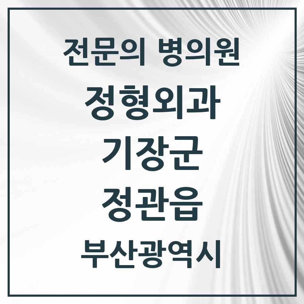 2025 부산광역시 기장군 정관읍 정형외과 전문의 의원·병원 목록 4곳