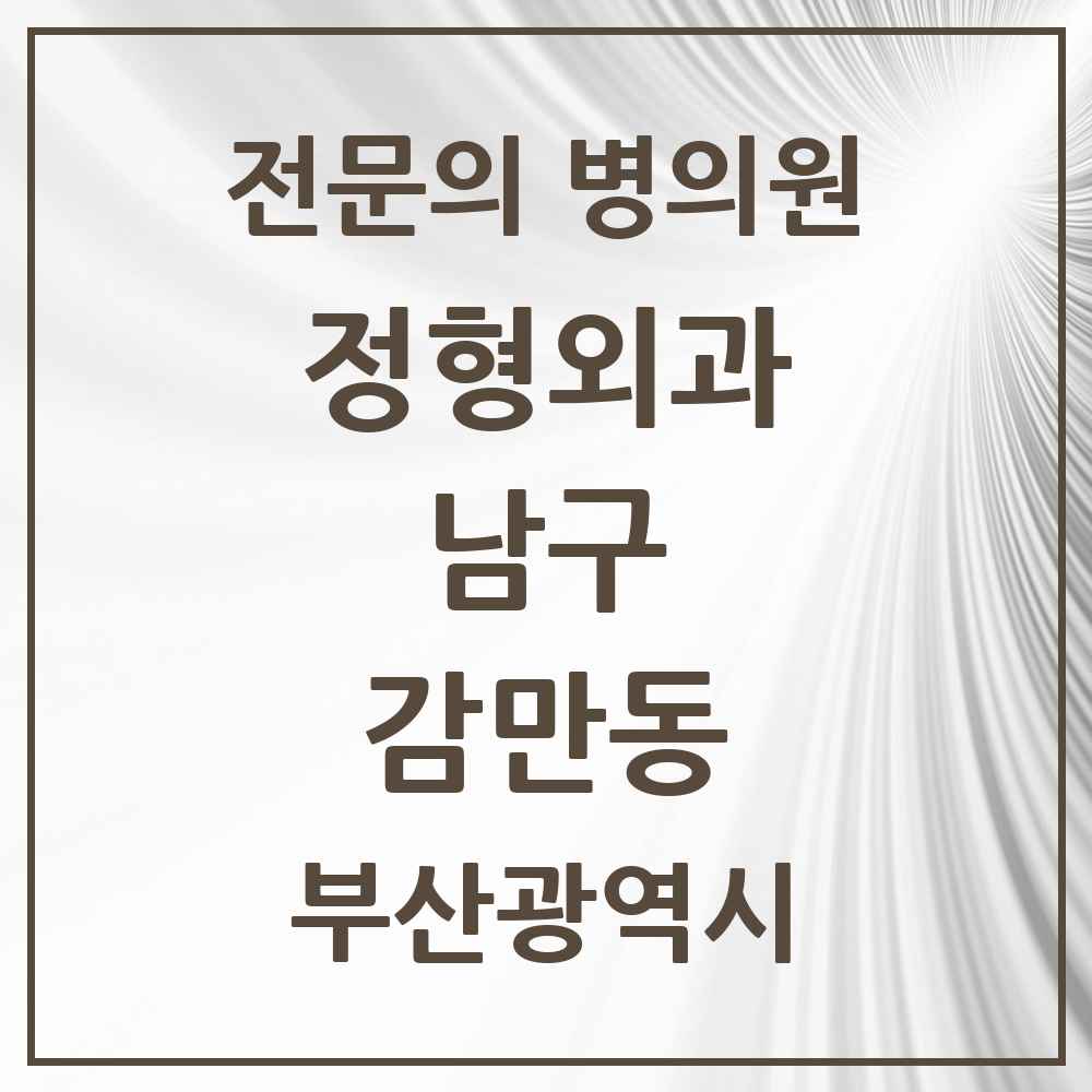 2025 부산광역시 남구 감만동 정형외과 전문의 의원·병원 목록 1곳