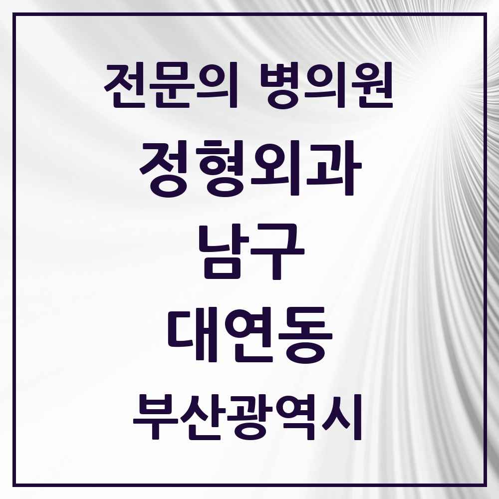 2025 부산광역시 남구 대연동 정형외과 전문의 의원·병원 목록 11곳