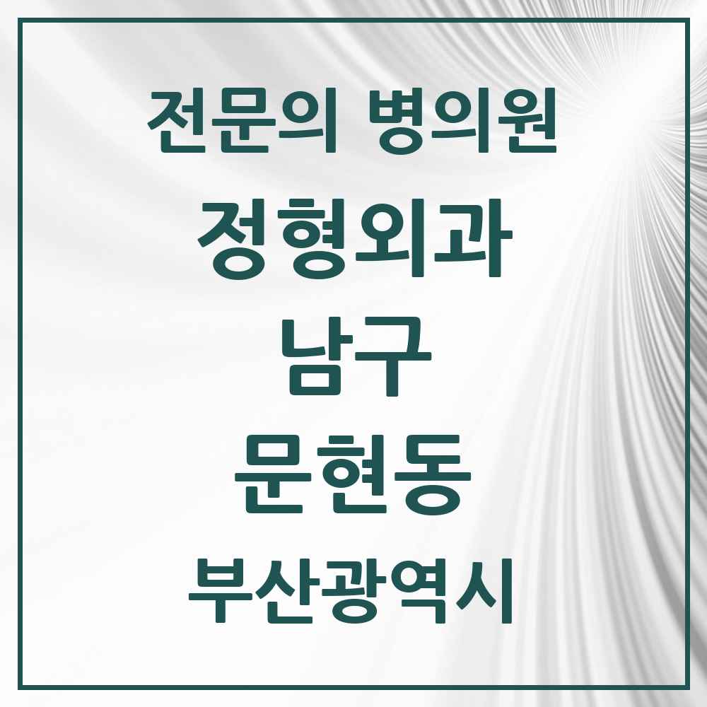 2025 부산광역시 남구 문현동 정형외과 전문의 의원·병원 목록 1곳