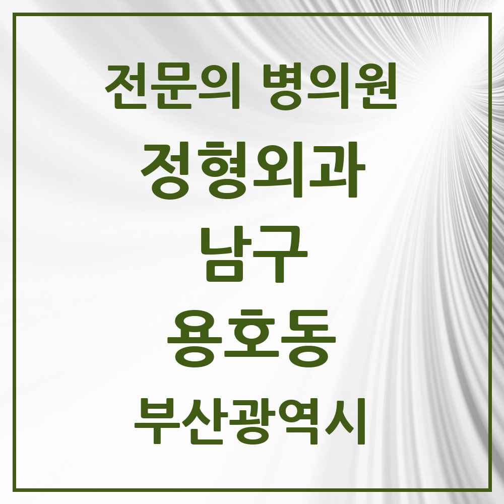 2025 부산광역시 남구 용호동 정형외과 전문의 의원·병원 목록 6곳