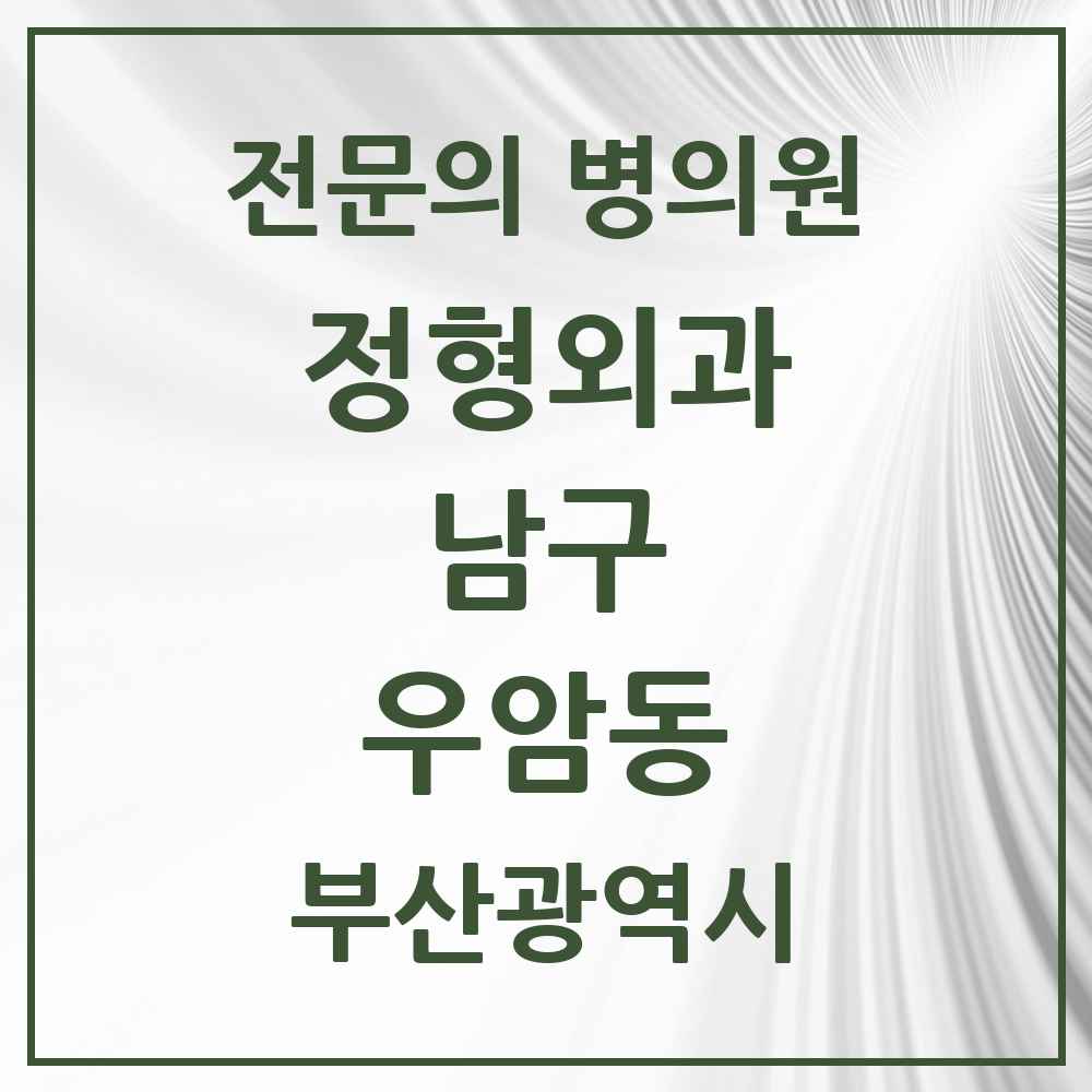 2025 부산광역시 남구 우암동 정형외과 전문의 의원·병원 목록 1곳