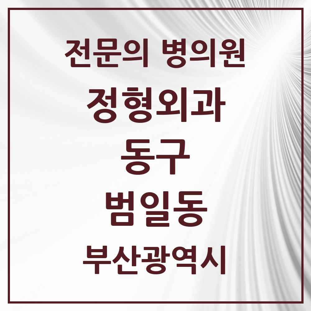 2025 부산광역시 동구 범일동 정형외과 전문의 의원·병원 목록 2곳
