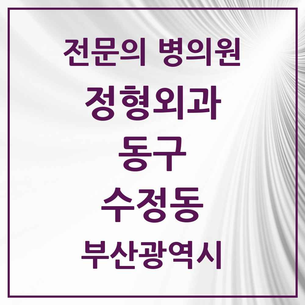 2025 부산광역시 동구 수정동 정형외과 전문의 의원·병원 목록 3곳