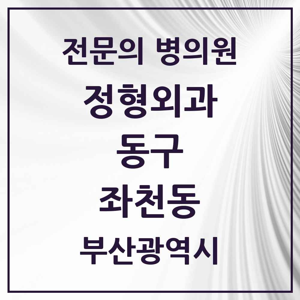 2025 부산광역시 동구 좌천동 정형외과 전문의 의원·병원 목록 3곳