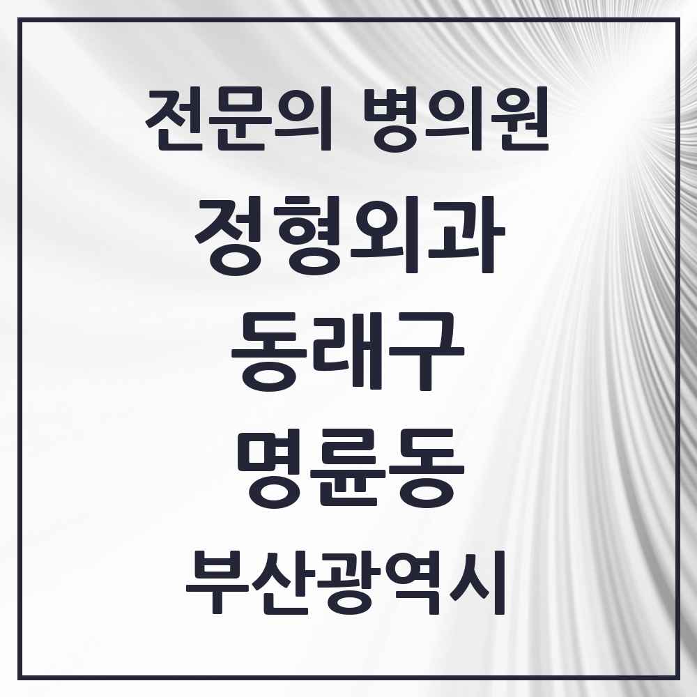2025 부산광역시 동래구 명륜동 정형외과 전문의 의원·병원 목록 3곳