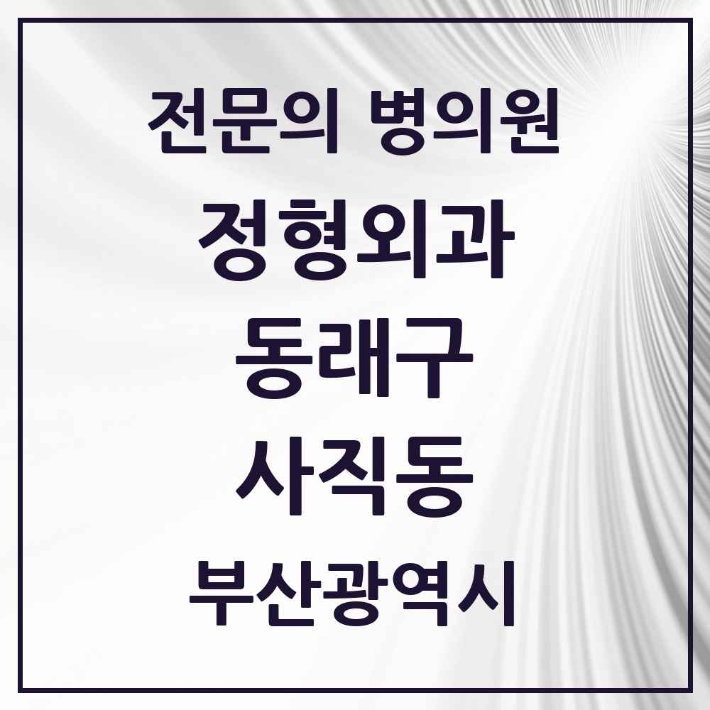 2025 부산광역시 동래구 사직동 정형외과 전문의 의원·병원 목록 4곳