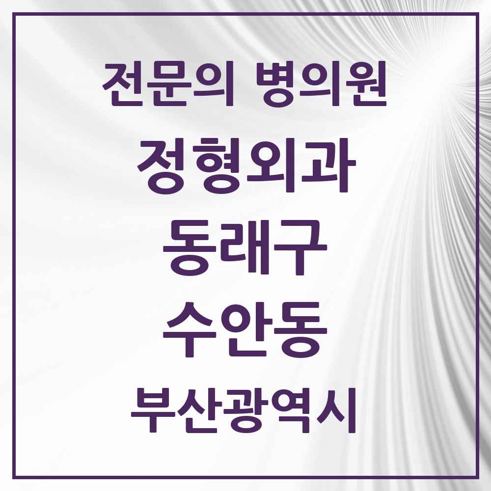 2025 부산광역시 동래구 수안동 정형외과 전문의 의원·병원 목록 4곳
