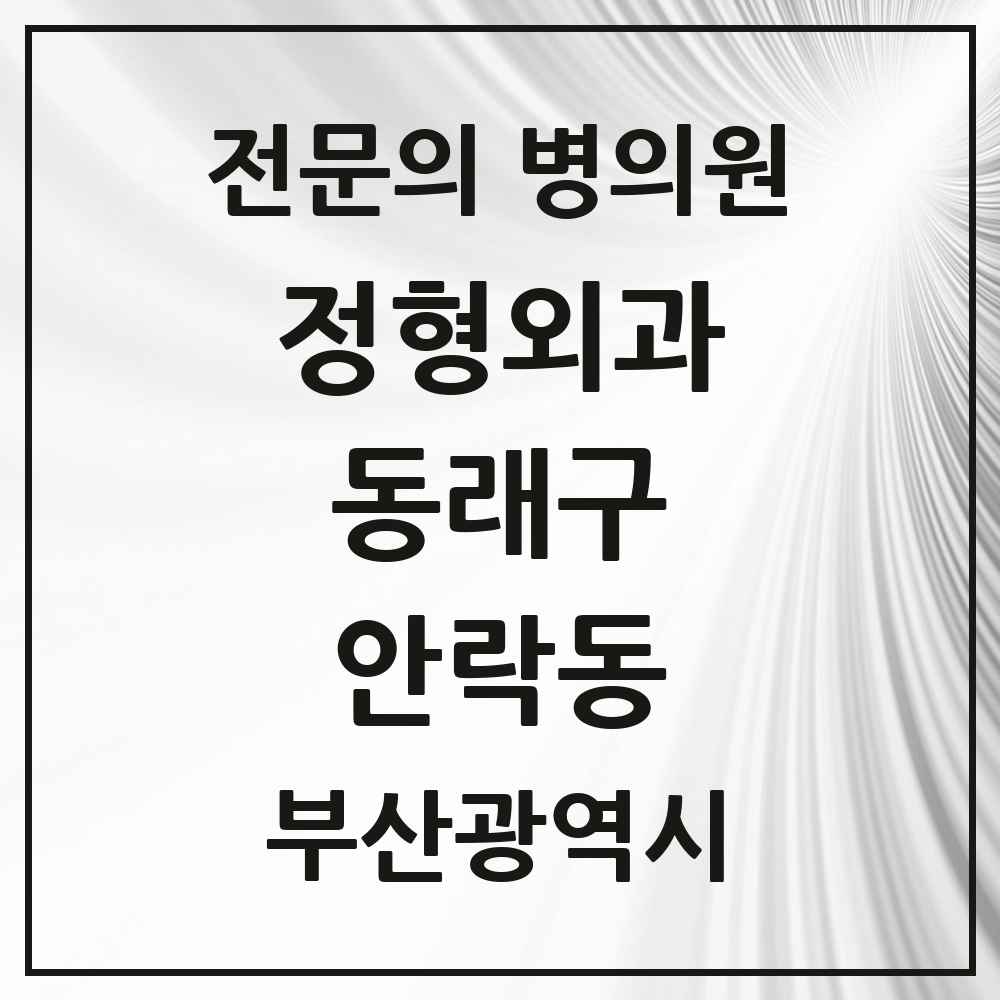 2025 부산광역시 동래구 안락동 정형외과 전문의 의원·병원 목록 5곳