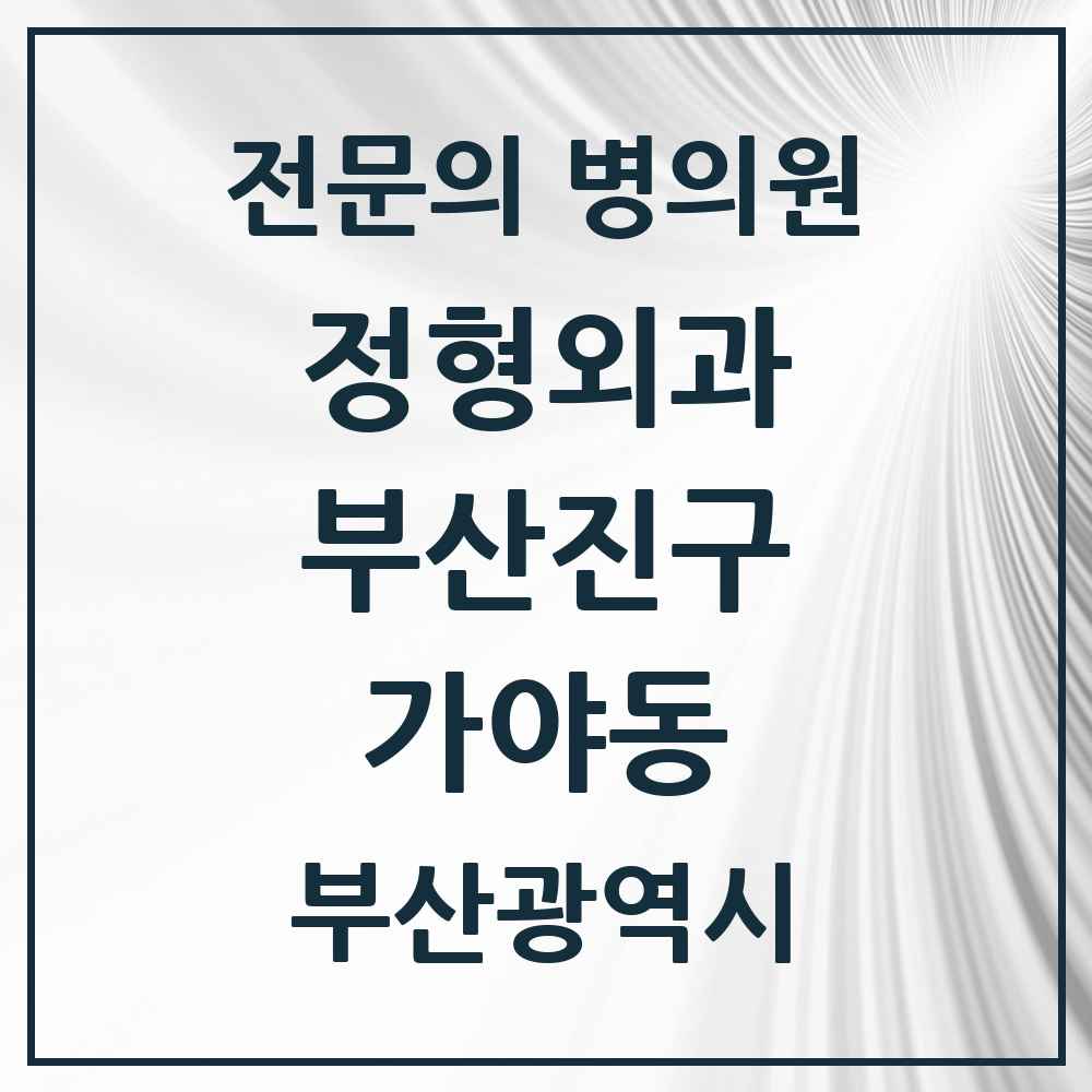 2025 부산광역시 부산진구 가야동 정형외과 전문의 의원·병원 목록 2곳