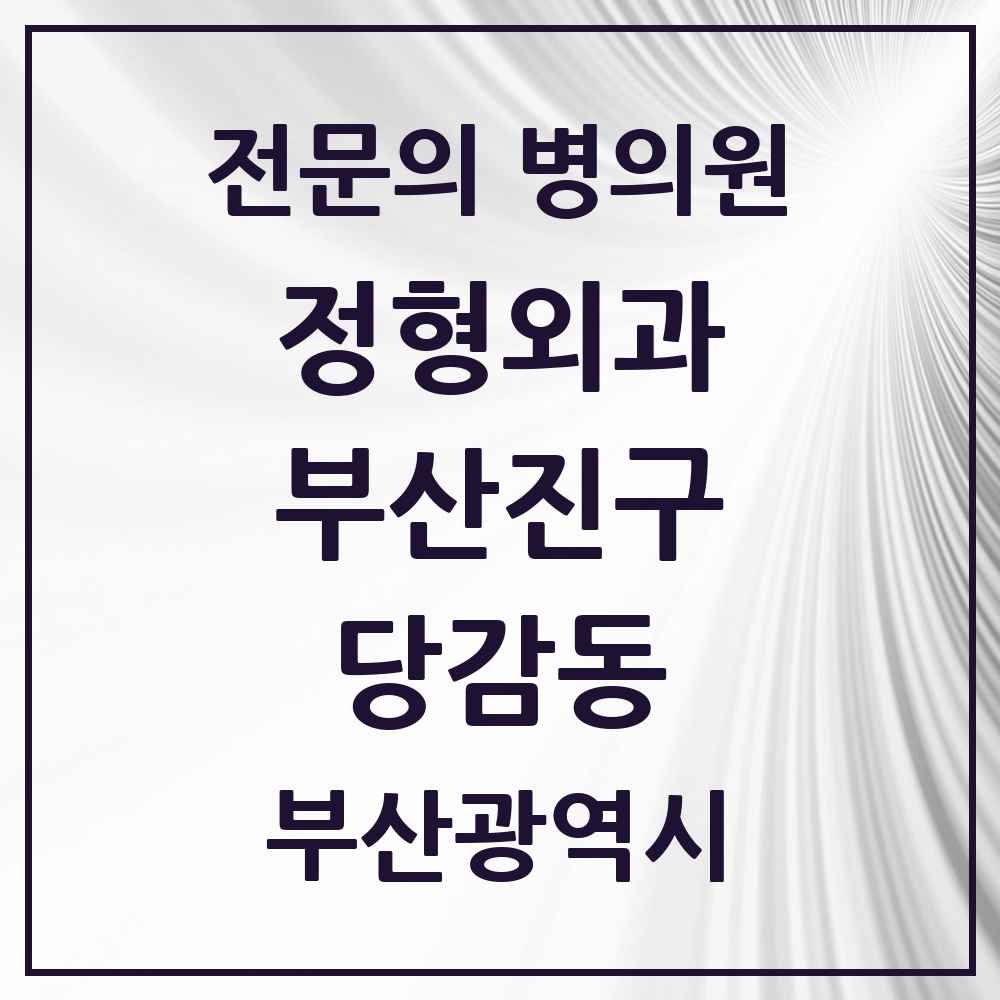 2025 부산광역시 부산진구 당감동 정형외과 전문의 의원·병원 목록 8곳