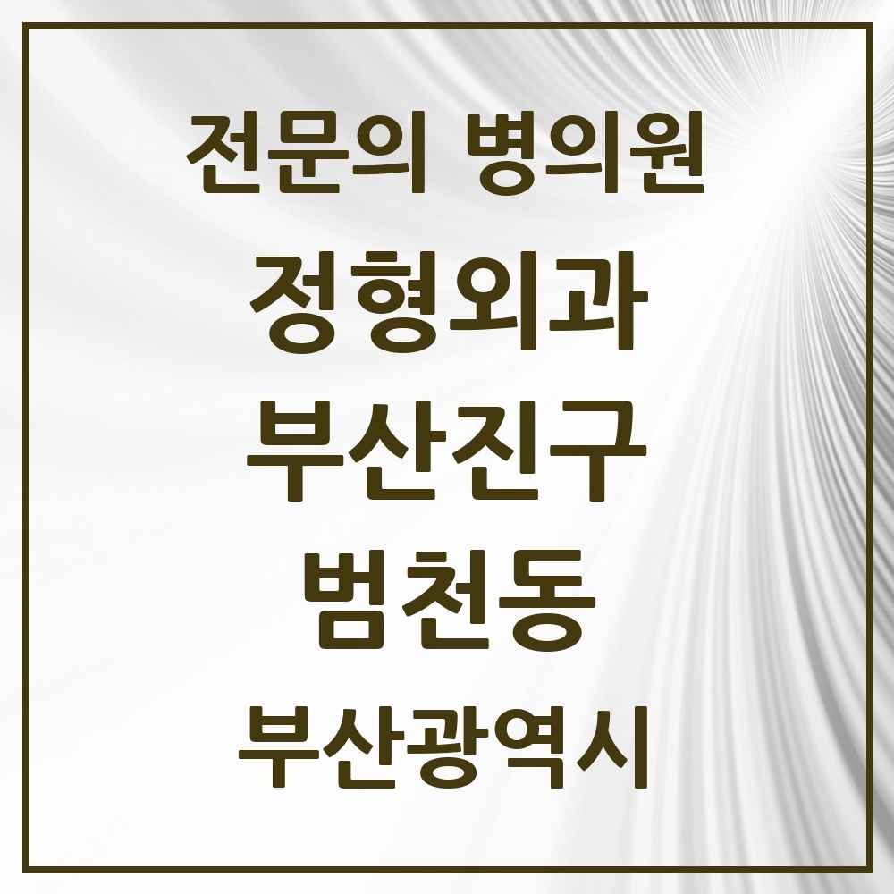 2025 부산광역시 부산진구 범천동 정형외과 전문의 의원·병원 목록 3곳