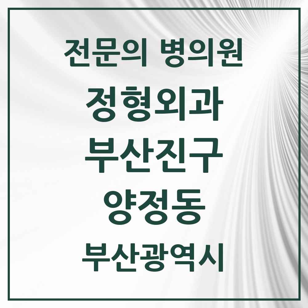 2025 부산광역시 부산진구 양정동 정형외과 전문의 의원·병원 목록 3곳