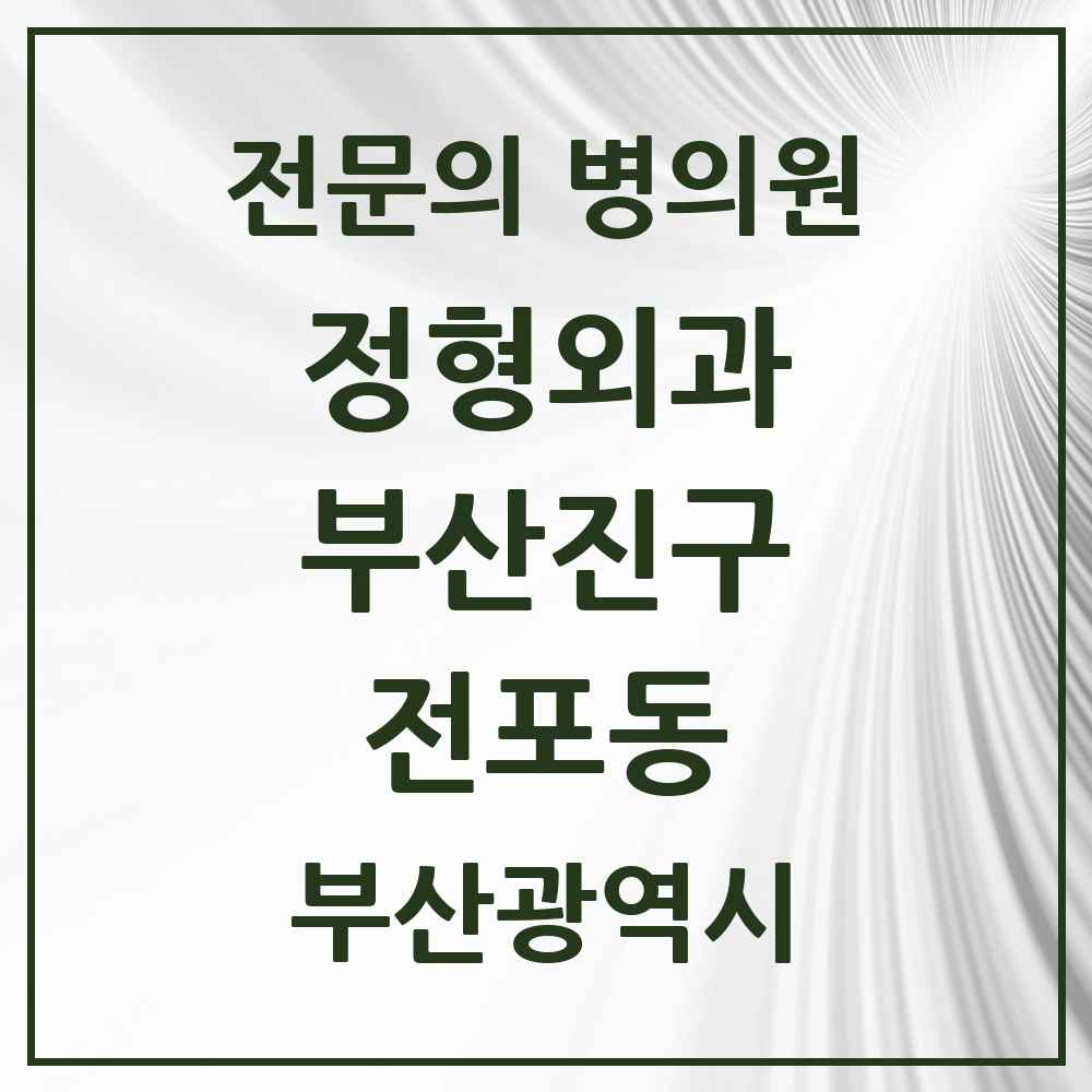 2025 부산광역시 부산진구 전포동 정형외과 전문의 의원·병원 목록 1곳