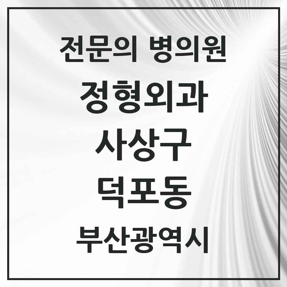 2025 부산광역시 사상구 덕포동 정형외과 전문의 의원·병원 목록 4곳