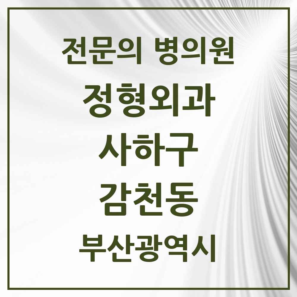 2025 부산광역시 사하구 감천동 정형외과 전문의 의원·병원 목록 1곳