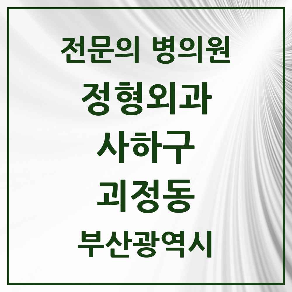 2025 부산광역시 사하구 괴정동 정형외과 전문의 의원·병원 목록 5곳