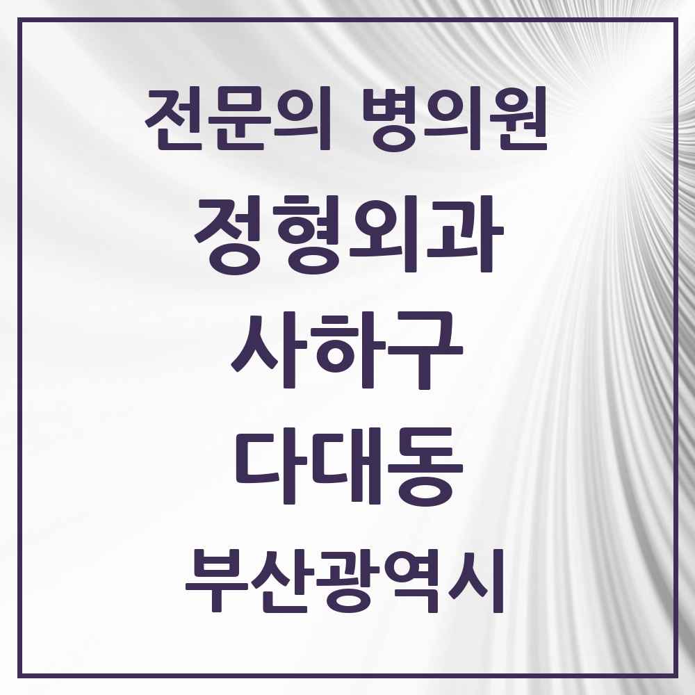 2025 부산광역시 사하구 다대동 정형외과 전문의 의원·병원 목록 5곳