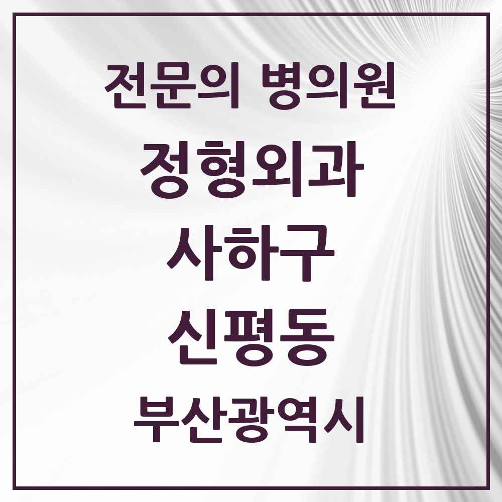 2025 부산광역시 사하구 신평동 정형외과 전문의 의원·병원 목록 3곳