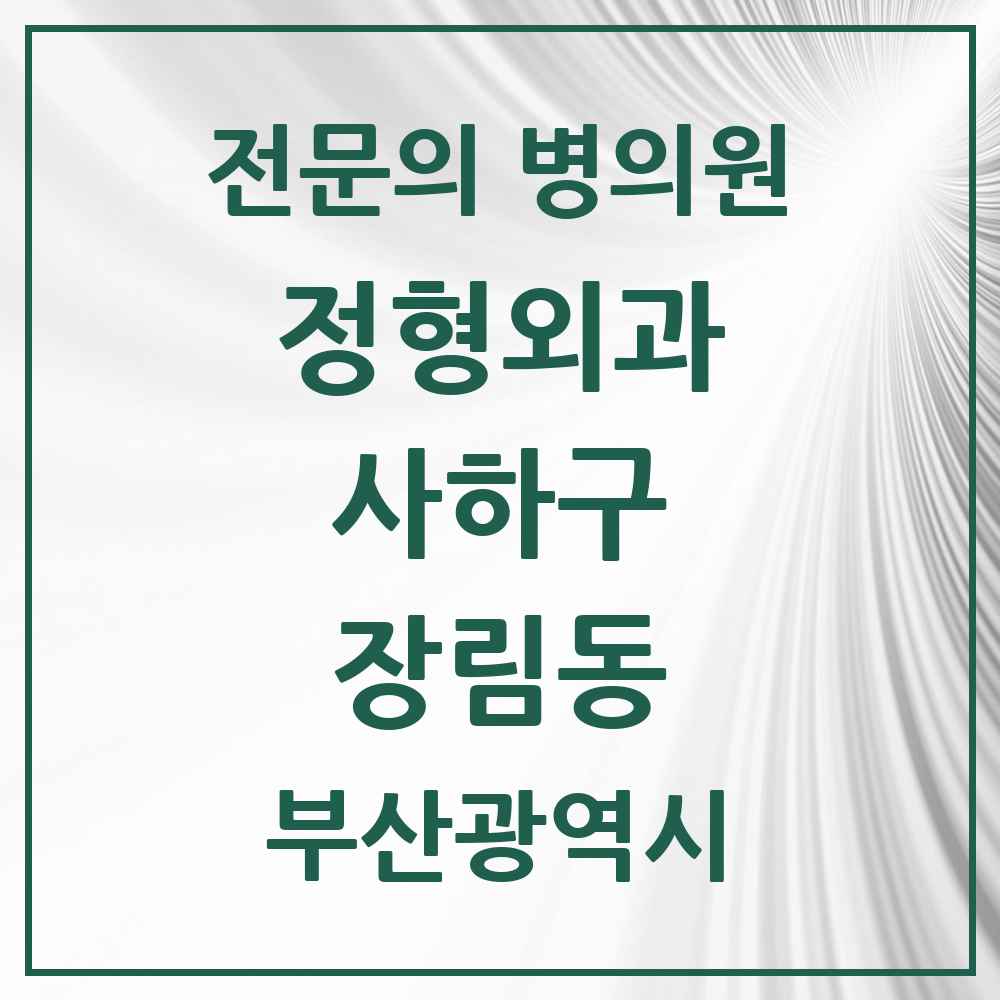 2025 부산광역시 사하구 장림동 정형외과 전문의 의원·병원 목록 5곳