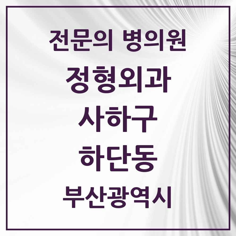 2025 부산광역시 사하구 하단동 정형외과 전문의 의원·병원 목록 5곳