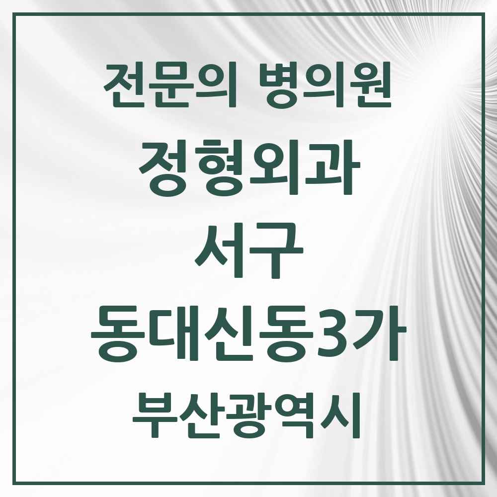 2025 부산광역시 서구 동대신동3가 정형외과 전문의 의원·병원 목록 1곳