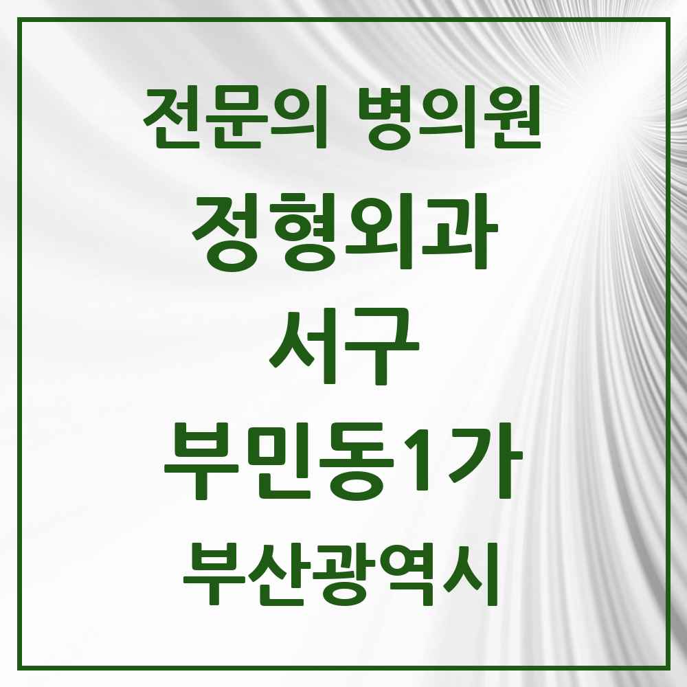 2025 부산광역시 서구 부민동1가 정형외과 전문의 의원·병원 목록 1곳