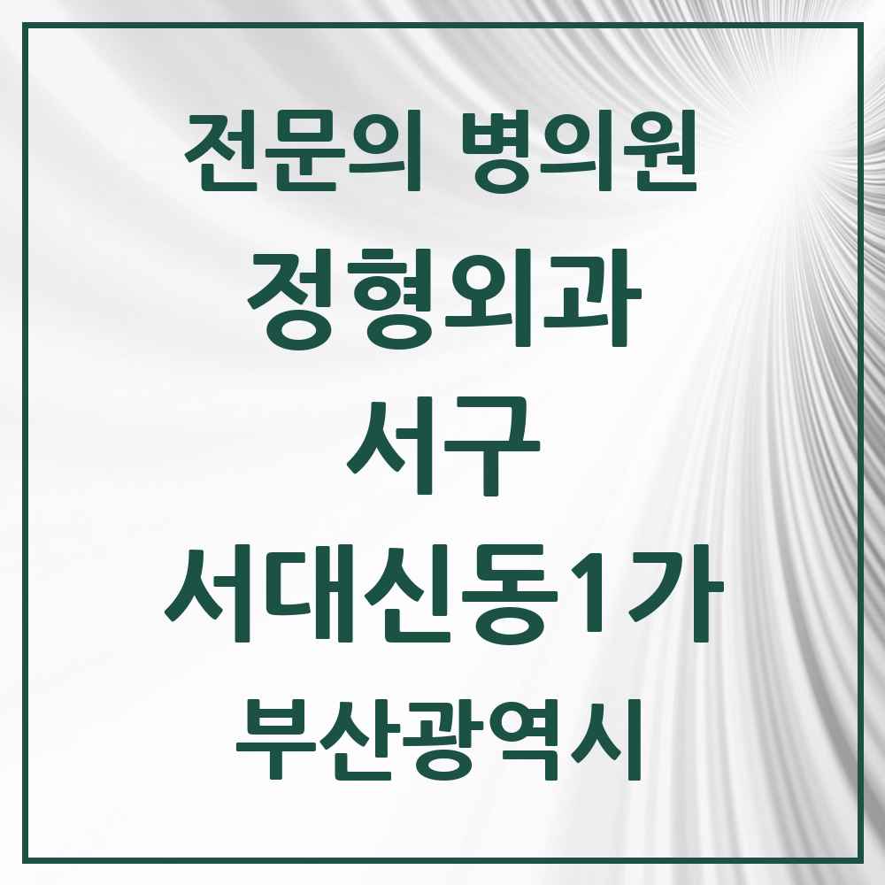 2025 부산광역시 서구 서대신동1가 정형외과 전문의 의원·병원 목록 1곳