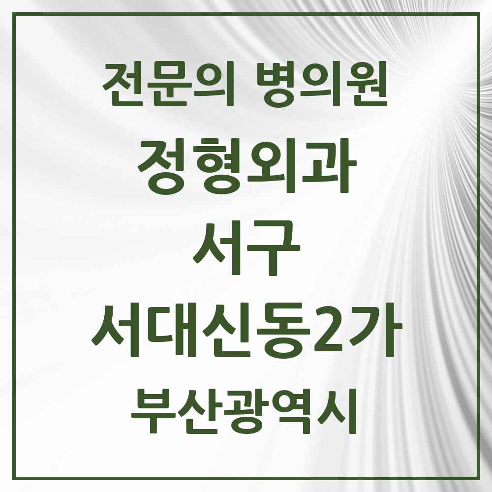 2025 부산광역시 서구 서대신동2가 정형외과 전문의 의원·병원 목록 2곳