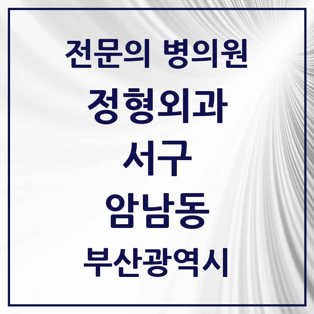 2025 부산광역시 서구 암남동 정형외과 전문의 의원·병원 목록 1곳
