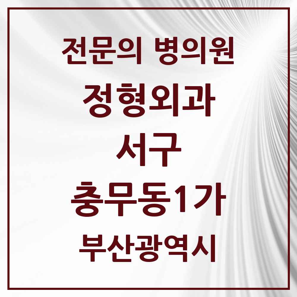 2025 부산광역시 서구 충무동1가 정형외과 전문의 의원·병원 목록 3곳