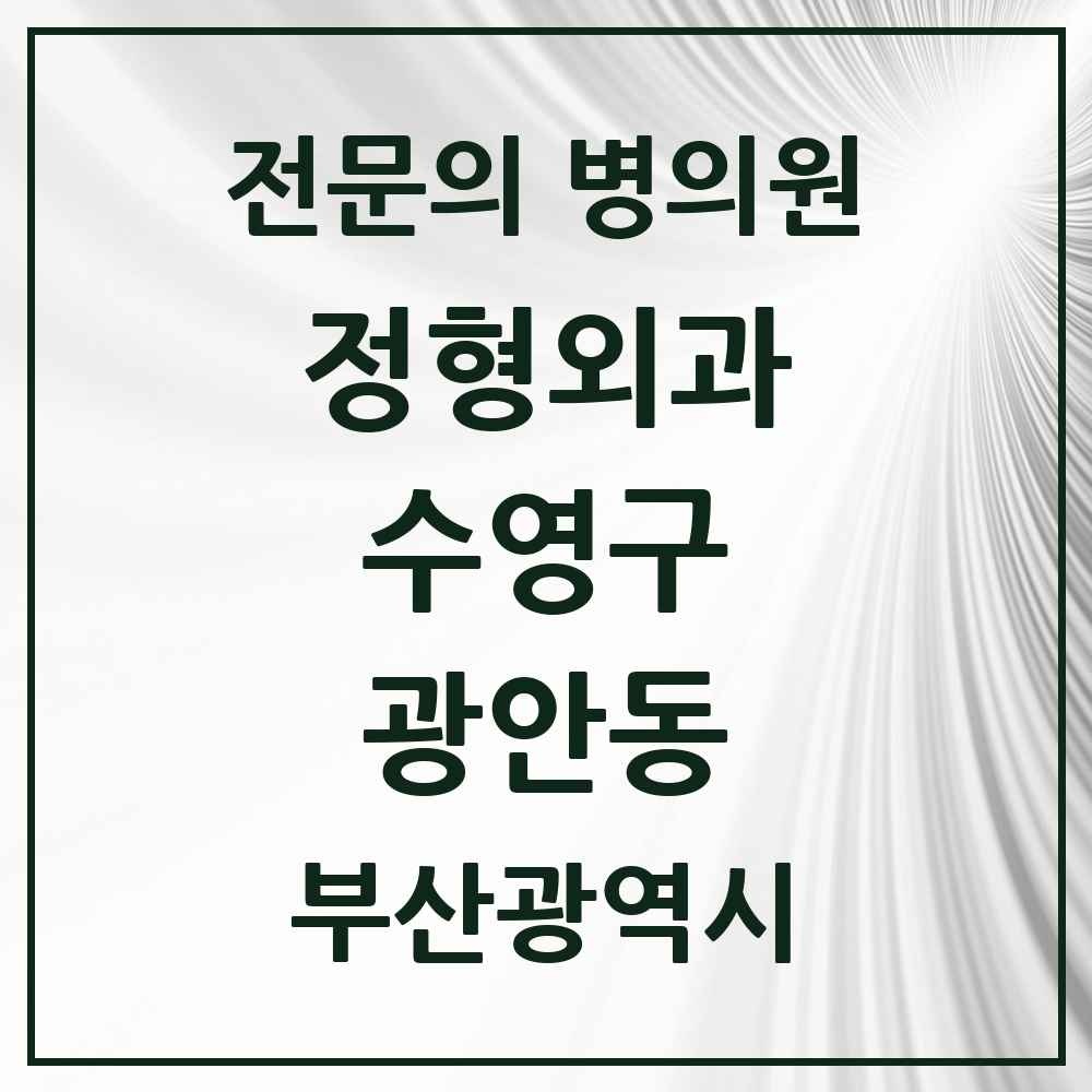 2025 부산광역시 수영구 광안동 정형외과 전문의 의원·병원 목록 11곳