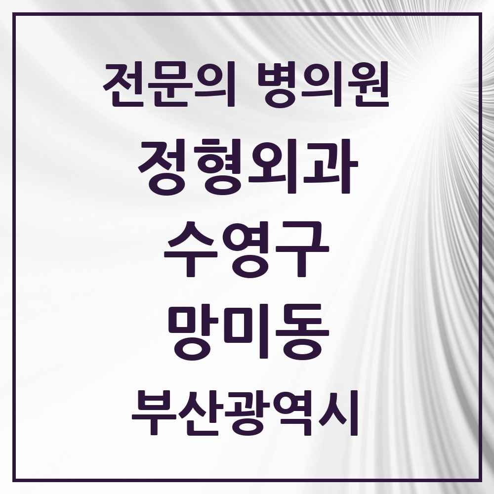 2025 부산광역시 수영구 망미동 정형외과 전문의 의원·병원 목록 1곳