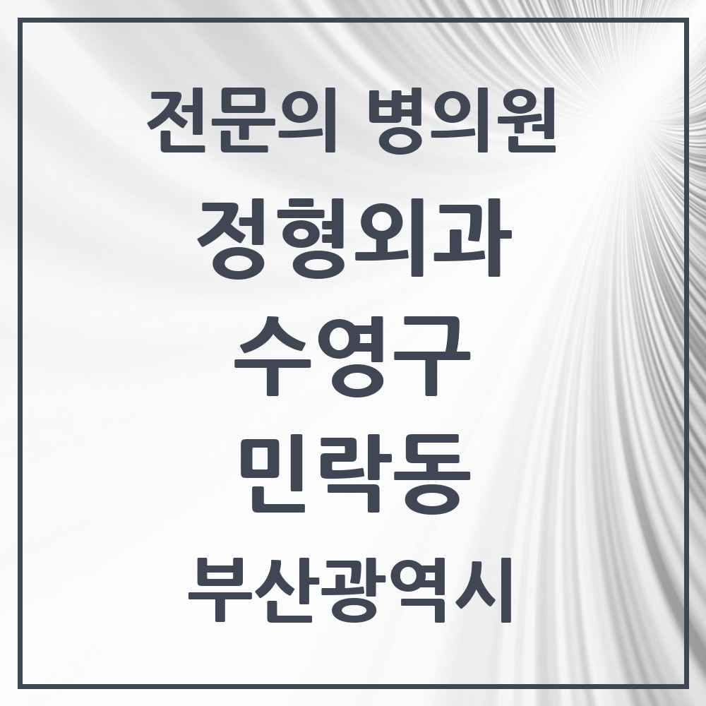 2025 부산광역시 수영구 민락동 정형외과 전문의 의원·병원 목록 1곳