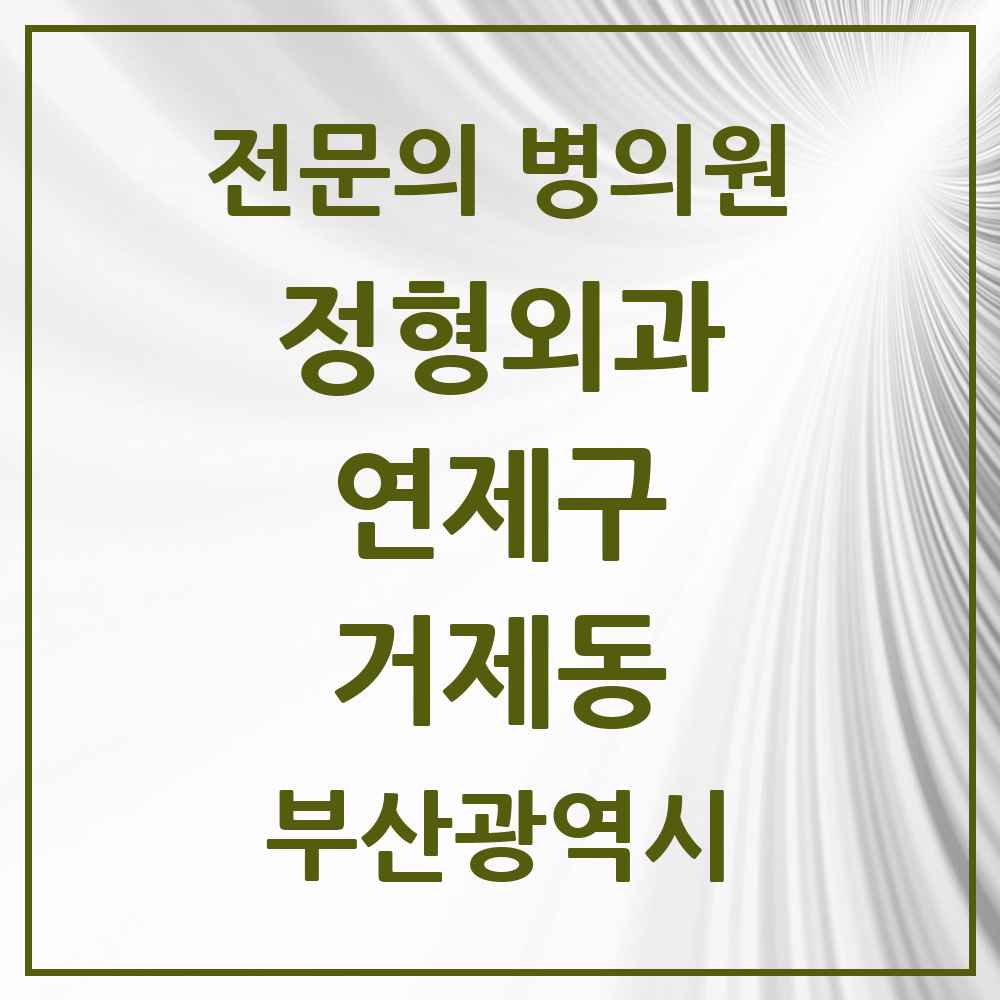 2025 부산광역시 연제구 거제동 정형외과 전문의 의원·병원 목록 2곳
