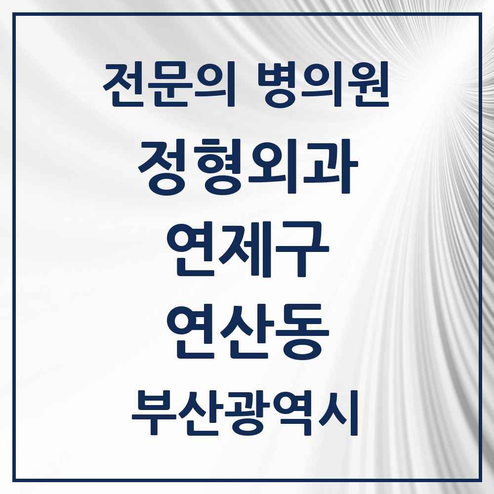 2025 부산광역시 연제구 연산동 정형외과 전문의 의원·병원 목록 20곳