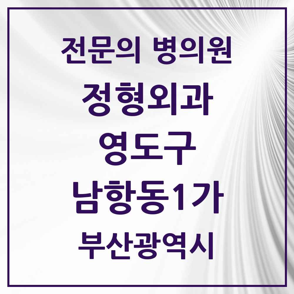 2025 부산광역시 영도구 남항동1가 정형외과 전문의 의원·병원 목록 1곳