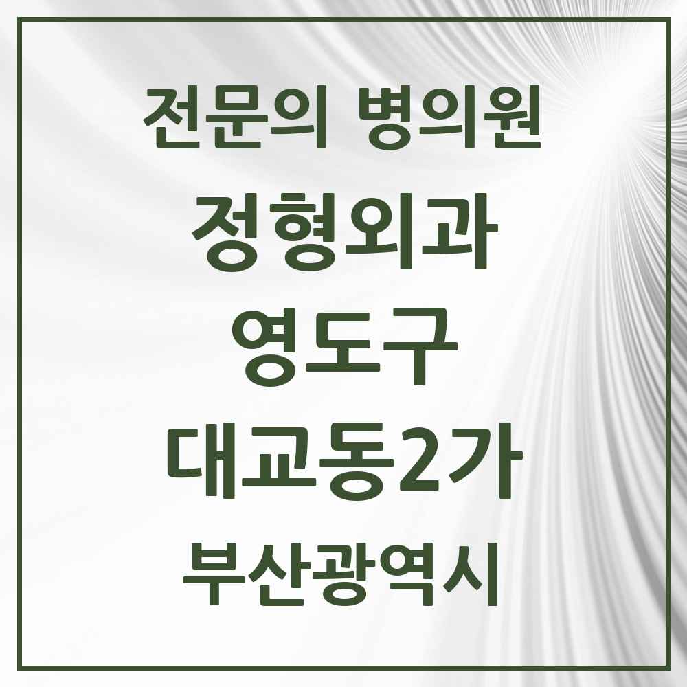 2025 부산광역시 영도구 대교동2가 정형외과 전문의 의원·병원 목록 3곳