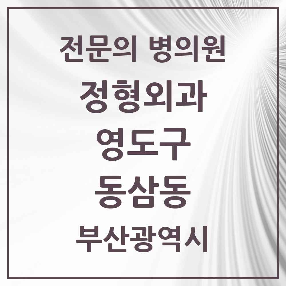2025 부산광역시 영도구 동삼동 정형외과 전문의 의원·병원 목록 2곳