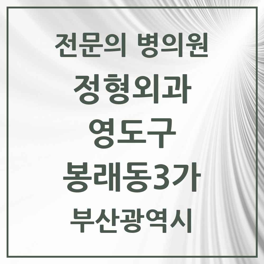 2025 부산광역시 영도구 봉래동3가 정형외과 전문의 의원·병원 목록 2곳