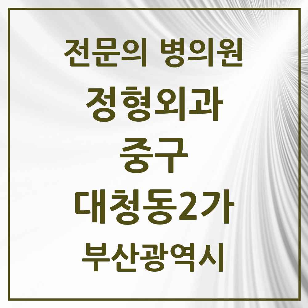 2025 부산광역시 중구 대청동2가 정형외과 전문의 의원·병원 목록 1곳
