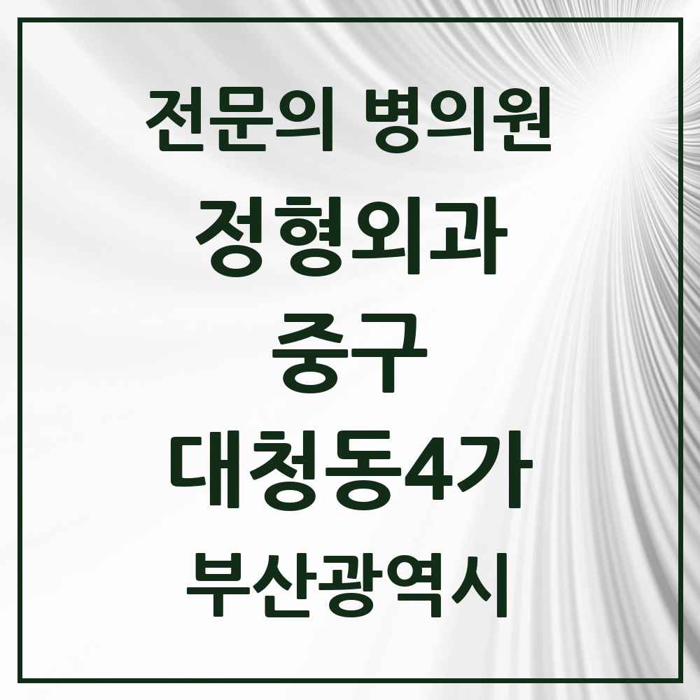 2025 부산광역시 중구 대청동4가 정형외과 전문의 의원·병원 목록 1곳